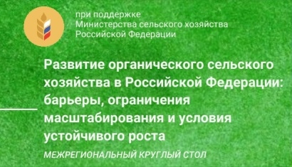 Круглый стол по органическому сельскому хозяйству Круглый стол по органическому сельскому хозяйству